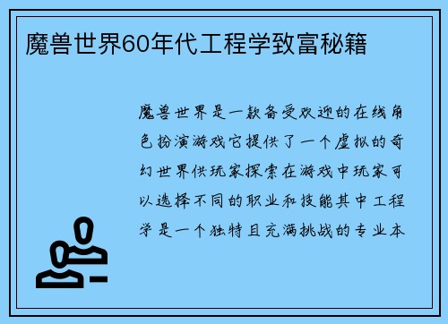 魔兽世界60年代工程学致富秘籍
