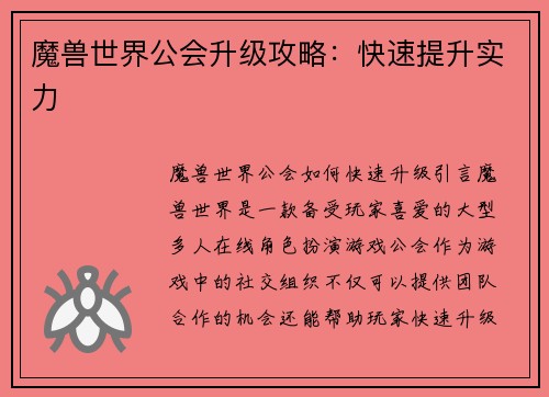 魔兽世界公会升级攻略：快速提升实力