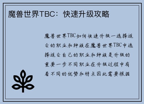 魔兽世界TBC：快速升级攻略