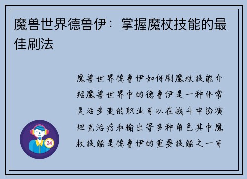 魔兽世界德鲁伊：掌握魔杖技能的最佳刷法