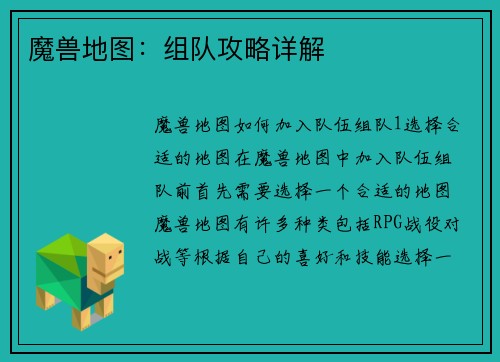 魔兽地图：组队攻略详解