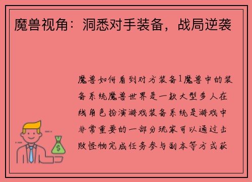 魔兽视角：洞悉对手装备，战局逆袭