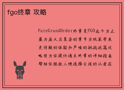 fgo终章 攻略