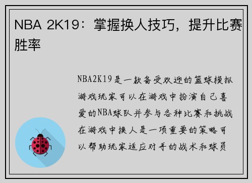 NBA 2K19：掌握换人技巧，提升比赛胜率