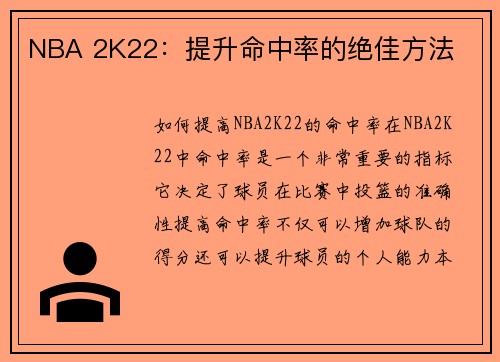 NBA 2K22：提升命中率的绝佳方法