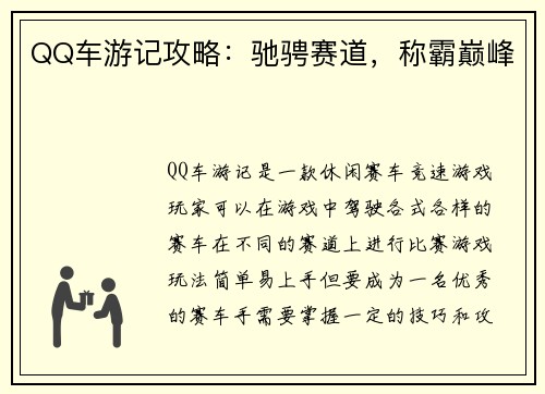 QQ车游记攻略：驰骋赛道，称霸巅峰