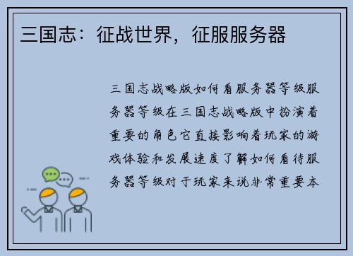 三国志：征战世界，征服服务器