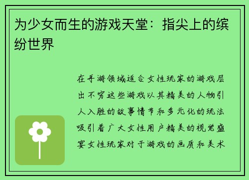 为少女而生的游戏天堂：指尖上的缤纷世界