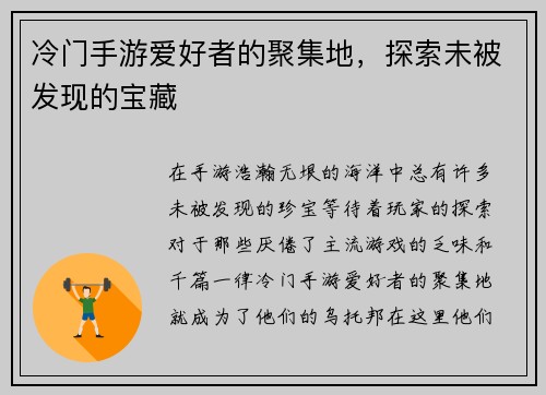 冷门手游爱好者的聚集地，探索未被发现的宝藏