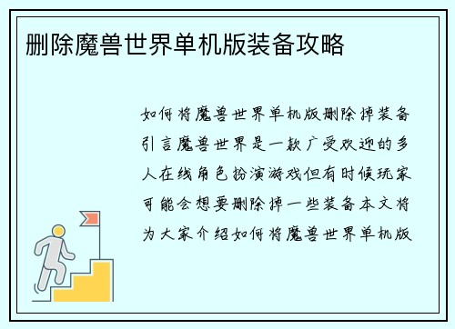 删除魔兽世界单机版装备攻略