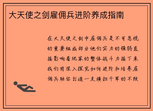 大天使之剑雇佣兵进阶养成指南