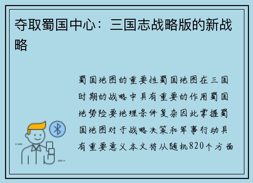 夺取蜀国中心：三国志战略版的新战略