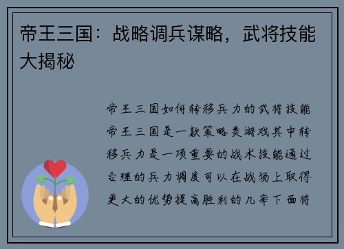 帝王三国：战略调兵谋略，武将技能大揭秘