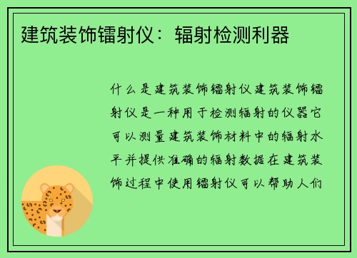 建筑装饰镭射仪：辐射检测利器