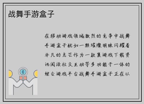 战舞手游盒子