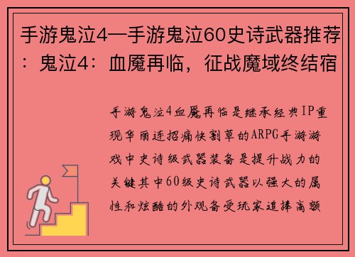手游鬼泣4—手游鬼泣60史诗武器推荐：鬼泣4：血魇再临，征战魔域终结宿命