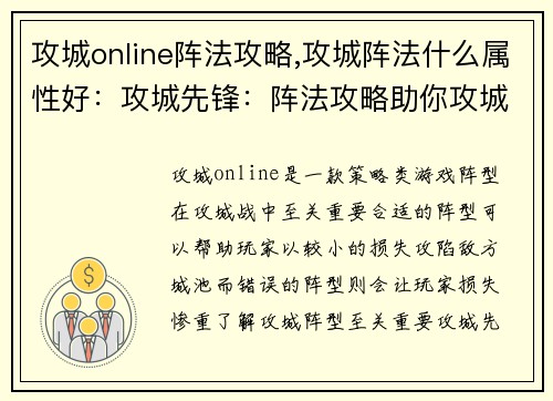攻城online阵法攻略,攻城阵法什么属性好：攻城先锋：阵法攻略助你攻城拔寨