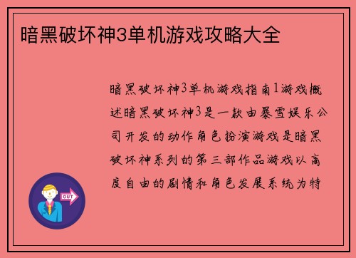 暗黑破坏神3单机游戏攻略大全