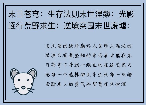 末日苍穹：生存法则末世涅槃：光影逐行荒野求生：逆境突围末世废墟：幸存者之路秩序崩坏：生存之道