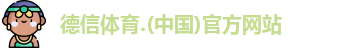 德信体育.(中国)官方网站